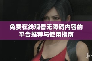 免费在线观看无障碍内容的平台推荐与使用指南