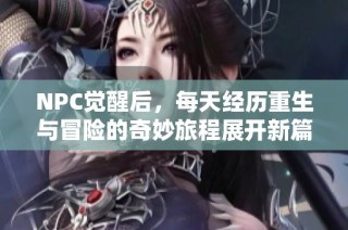 NPC觉醒后，每天经历重生与冒险的奇妙旅程展开新篇章