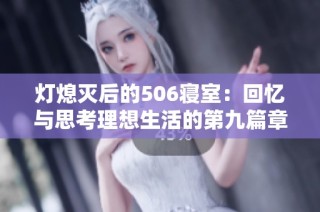 灯熄灭后的506寝室：回忆与思考理想生活的第九篇章