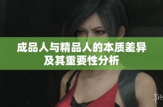 成品人与精品人的本质差异及其重要性分析