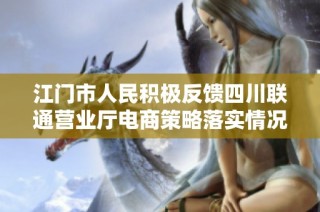 江门市人民积极反馈四川联通营业厅电商策略落实情况