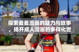 探索羞羞漫画的魅力与故事，揭开成人漫画的多样化世界