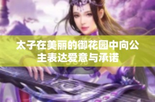 太子在美丽的御花园中向公主表达爱意与承诺