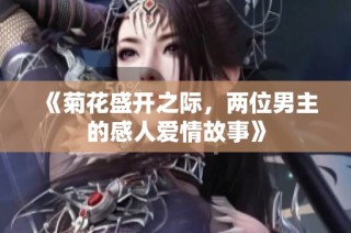 《菊花盛开之际，两位男主的感人爱情故事》