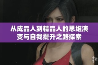 从成品人到精品人的思维演变与自我提升之路探索