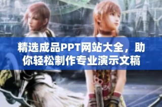 精选成品PPT网站大全，助你轻松制作专业演示文稿