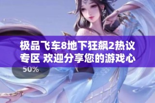 极品飞车8地下狂飙2热议专区 欢迎分享您的游戏心得与技巧