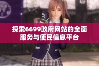 探索6699政府网站的全面服务与便民信息平台