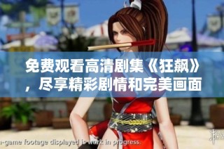 免费观看高清剧集《狂飙》，尽享精彩剧情和完美画面体验