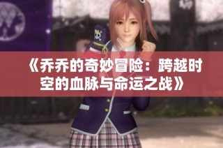 《乔乔的奇妙冒险：跨越时空的血脉与命运之战》