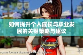 如何提升个人成长与职业发展的关键策略与建议