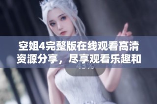 空姐4完整版在线观看高清资源分享，尽享观看乐趣和精彩剧情