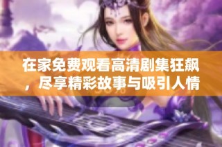 在家免费观看高清剧集狂飙，尽享精彩故事与吸引人情节