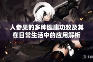人参果的多种健康功效及其在日常生活中的应用解析