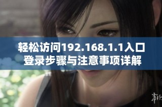 轻松访问192.168.1.1入口 登录步骤与注意事项详解