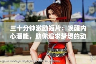 三十分钟激励短片：唤醒内心潜能，助你追求梦想的动力之旅