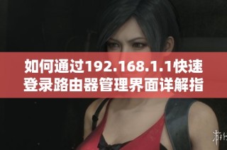 如何通过192.168.1.1快速登录路由器管理界面详解指南
