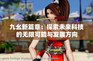 九幺新篇章：探索未来科技的无限可能与发展方向