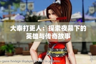 大奉打更人：探索夜幕下的英雄与传奇故事