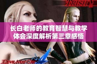 长白老师的教育智慧与教学体会深度解析第三章感悟
