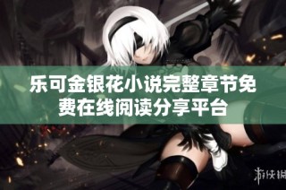 乐可金银花小说完整章节免费在线阅读分享平台