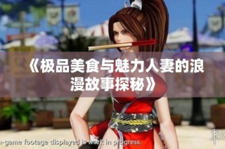 《极品美食与魅力人妻的浪漫故事探秘》