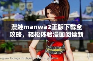 漫蛙manwa2正版下载全攻略，轻松体验漫画阅读新乐趣