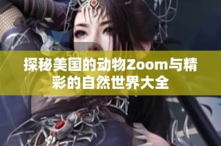 探秘美国的动物Zoom与精彩的自然世界大全