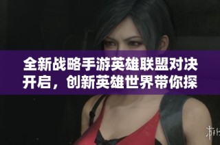 全新战略手游英雄联盟对决开启，创新英雄世界带你探索战术新纪元