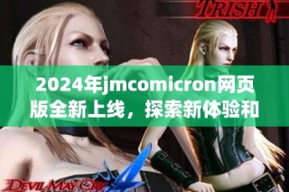 2024年jmcomicron网页版全新上线，探索新体验和功能