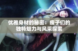 优雅身材的秘密：瘦子们的独特魅力与风采探索