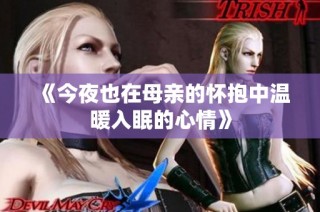 《今夜也在母亲的怀抱中温暖入眠的心情》