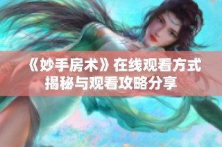 《妙手房术》在线观看方式揭秘与观看攻略分享
