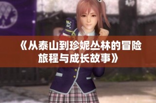 《从泰山到珍妮丛林的冒险旅程与成长故事》