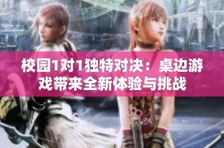 校园1对1独特对决：桌边游戏带来全新体验与挑战