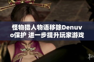 怪物猎人物语移除Denuvo保护 进一步提升玩家游戏体验