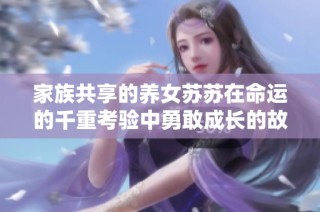家族共享的养女苏苏在命运的千重考验中勇敢成长的故事