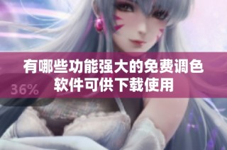 有哪些功能强大的免费调色软件可供下载使用