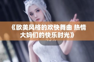 《欧美风格的欢快舞曲 热情大妈们的快乐时光》
