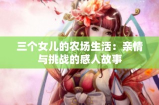 三个女儿的农场生活：亲情与挑战的感人故事