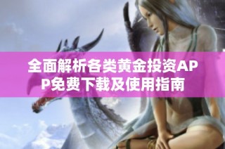 全面解析各类黄金投资APP免费下载及使用指南
