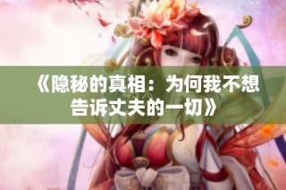 《隐秘的真相：为何我不想告诉丈夫的一切》