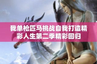 我单枪匹马挑战自我打造精彩人生第二季精彩回归