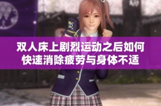双人床上剧烈运动之后如何快速消除疲劳与身体不适