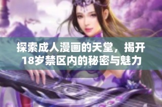 探索成人漫画的天堂，揭开18岁禁区内的秘密与魅力