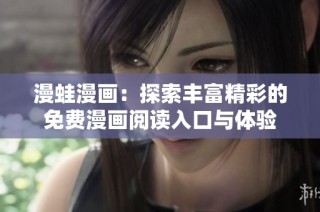 漫蛙漫画：探索丰富精彩的免费漫画阅读入口与体验