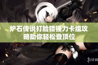 炉石传说打脸猎强力卡组攻略助你轻松登顶位