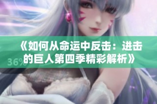 《如何从命运中反击：进击的巨人第四季精彩解析》