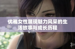 优雅女性展现魅力风采的生活故事与成长历程