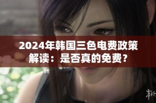 2024年韩国三色电费政策解读：是否真的免费？
